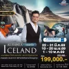 ทัวร์ไอซ์แลนด์ ตามล่าแสงเหนือ บิน Finnair (AY)