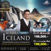 ทัวร์ไอซ์แลนด์ ตามล่าแสงเหนือ 10 วัน 8 คืน บิน (AY)