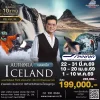 ทัวร์ไอซ์แลนด์ ตามล่าแสงเหนือ บิน Finnair (AY)