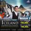 ทัวร์ไอซ์แลนด์ ตามล่าแสงเหนือ 10 วัน 8 คืน บิน (AY)