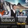 ทัวร์ไอซ์แลนด์ AY ก.ย.-ธ.ค.69