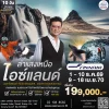 ทัวร์ไอซ์แลนด์ AY ธ.ค.69- เม.ย.70