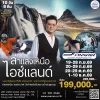 ทัวร์ไอซ์แลนด์ ตามล่าแสงเหนือ บิน Finnair (AY)