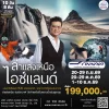 ทัวร์ไอซ์แลนด์ ตามล่าแสงเหนือ บิน Finnair (AY)