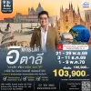 ทัวร์อิตาลี EK 2569-2570