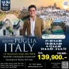 ทัวร์เจาะลึกอิตาลีตอนใต้ ปูเกลีย บารี มาเทรา 10 วัน 8 คืน AZ