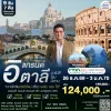 แกรนด์อิตาลี 9 วัน โรม นาโปลี เที่ยวเกาะคาปรี AZ