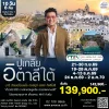 ทัวร์เจาะลึกอิตาลีตอนใต้ ปูเกลีย บารี มาเทรา 10 วัน 8 คืน AZ