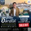ทัวร์เจาะลึกอิตาลีตอนใต้ ปูเกลีย บารี มาเทรา 10 วัน 8 คืน AZ