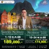ทัวร์แสงเหนือ นอร์เวย์ โลโฟเทน 10 วัน 7 คืน บิน (TG)