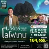 ทัวร์แสงเหนือ นอร์เวย์ โลโฟเทน 10 วัน 7 คืน บิน (TG)
