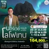 ทัวร์แสงเหนือ นอร์เวย์ โลโฟเทน 10 วัน 7 คืน บิน (TG)