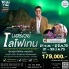 ทัวร์แสงเหนือ นอร์เวย์ โลโฟเทน 10 วัน 7 คืน บิน (TG)
