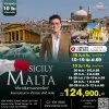 ทัวร์มอลต้า ซิซิลี 10 วัน TK