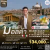 ทัวร์มอลต้า ซิซิลี 10 วัน TK