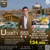 ทัวร์มอลต้า ซิซิลี อิตาลีตอนใต้ เที่ยวครบ คุ้ม เจาะลึก