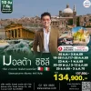 ทัวร์มอลต้า ซิซิลี 10 วัน TK