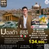 ทัวร์มอลต้า ซิซิลี 10 วัน TK