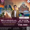 ทัวร์พระอาทิตย์เที่ยงคืน QR 2569