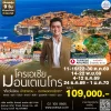 ทัวร์โครเอเชีย-มอนเตเนโกรเที่ยวสุดคุ้ม 9 วัน 2569
