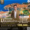 ทัวร์โครเอเชีย-มอนเตเนโกรเที่ยวสุดคุ้ม 9 วัน 2569-2570
