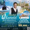 ทัวร์ฝรั่งเศสใต้ อิตาลี สวิส มองบลังค์ 8 วัน บินตรงการบินไทย