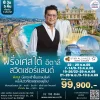 ยุโรป ริเวียร่า 8 วัน TG