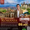 ทัวร์เจาะลึก โรมาเนีย บัลแกเรีย 8 วัน 5 คืน 2569 (TK)