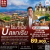 ทัวร์เจาะลึก โรมาเนีย บัลแกเรีย 8 วัน 5 คืน 2569 (TK)