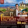 ทัวร์เจาะลึก โรมาเนีย บัลแกเรีย 8 วัน 5 คืน 2569 (TK)