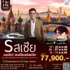 ทัวร์ รัสเซีย มอสโคว เซนต์ปีเตอร์สเบิร์ก 7 วัน 5 คืน (WY)