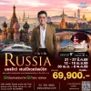 ทัวร์รัสเซีย WY 2026