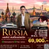 ทัวร์ รัสเซีย มอสโคว เซนต์ปีเตอร์สเบิร์ก 7 วัน / 8 วัน