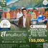 ทัวร์สแกนดิเนเวีย 4 ประเทศล่องเรือสำราญ 10 วัน 7 คืน (TG)