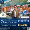 ทัวร์สแกนดิเนเวีย 4 ประเทศล่องเรือสำราญ 10 วัน 7 คืน (TG)