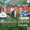 ทัวร์สแกนดิเนเวีย 4 ประเทศล่องเรือสำราญ 10 วัน 7 คืน (TG)