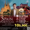 ทัวร์สเปน โปรตุเกส 10 วัน เอฟวีนิวทัวร์ เบอร์ 1 ทัวร์สเปน