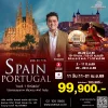 ทัวร์สเปน โปรตุเกส 10 วัน เอฟวีนิวทัวร์ เบอร์ 1 ทัวร์สเปน