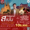 ทัวร์สเปน โปรตุเกส 10 วัน เอฟวีนิวทัวร์ เบอร์ 1 ทัวร์สเปน