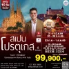 ทัวร์สเปน โปรตุเกส 10 วัน เอฟวีนิวทัวร์ เบอร์ 1 ทัวร์สเปน