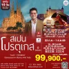 ทัวร์สเปน โปรตุเกส 10 วัน เอฟวีนิวทัวร์ เบอร์ 1 ทัวร์สเปน