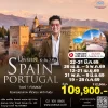 ทัวร์สเปน โปรตุเกส เก็บไฮไลท์ UNSEEN 10 วัน 7 คืน (TK) 2569