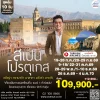 ทัวร์สเปน โปรตุเกส เก็บไฮไลท์ UNSEEN 10 วัน 7 คืน (TK) 2569
