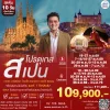 ทัวร์สเปน โปรตุเกส 10 วัน เอฟวีนิวทัวร์ เบอร์ 1 ทัวร์สเปน
