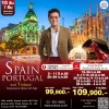 ทัวร์สเปน โปรตุเกส 10 วัน เอฟวีนิวทัวร์ เบอร์ 1 ทัวร์สเปน