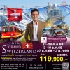 ทัวร์แกรนด์สวิตเซอร์แลนด์ 8 วัน 5 คืน QR สายการบินระดับโลก