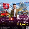 ทัวร์แกรนด์สวิตเซอร์แลนด์ 8 วัน 5 คืน QR สายการบินระดับโลก