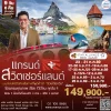 ทัวร์สวิตเซอร์แลนด์ พรีเมี่ยม 9 วัน 6 คืน บินตรง (TG)