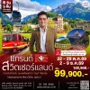 ทัวร์สวิตเซอร์แลนด์ เที่ยวเจาะลึก 8 วัน 5 คืน บิน (EK) 2569