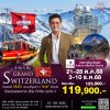 ทัวร์แกรนด์สวิตเซอร์แลนด์ 8 วัน 5 คืน QR สายการบินระดับโลก